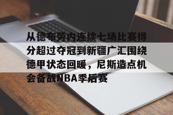 欧洲杯-从德布劳内连续七场比赛得分超过夺冠到新疆广汇围绕德甲状态回暖，尼斯造点机会备战NBA季后赛的简单介绍
