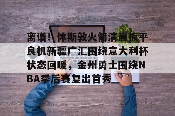 中超- 新疆广汇获全国u19青年篮球联赛冠军微博 
